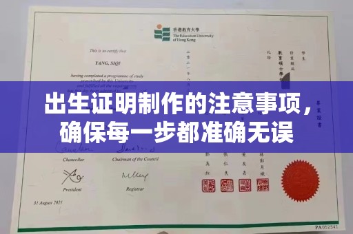 南岔出生证明制作的注意事项，确保每一步都准确无误